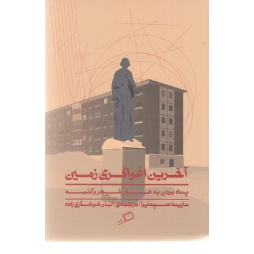 کتاب آخرین اغواگری زمین