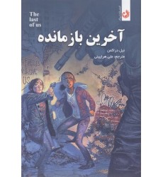 کتاب آخرین بازمانده کتاب آخرین بازمانده