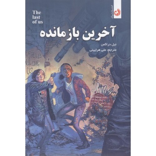 کتاب آخرین بازمانده