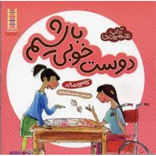 کتاب دوست خوبی باشیم