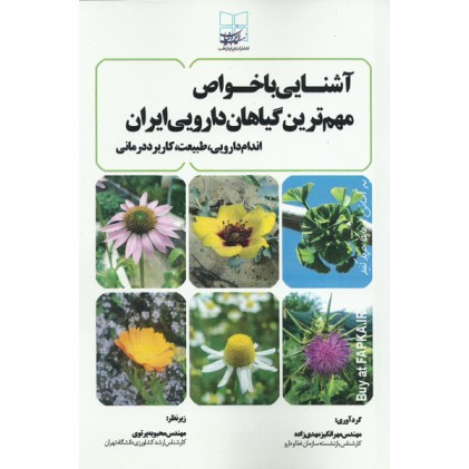 کتاب آشنایی با خواص مهم ترین گیاهان دارویی ایران