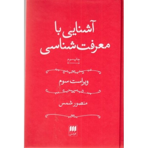 کتاب آشنایی با معرفت شناسی