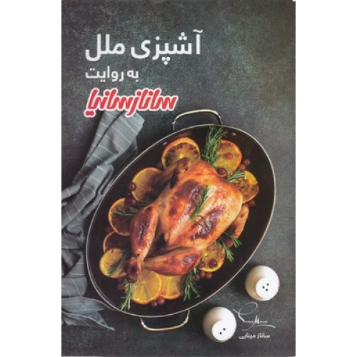 کتاب آشپزی ملل