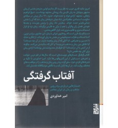 کتاب آفتاب گرفتگی