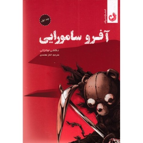 کتاب آفرو سامورایی 1