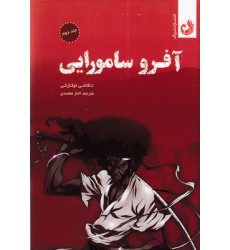 کتاب آفرو سامورایی 2