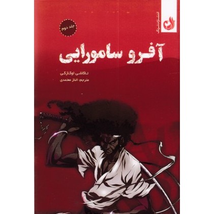 کتاب آفرو سامورایی 2
