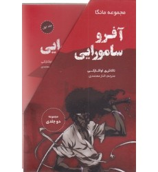 کتاب آفرو سامورایی قابدار