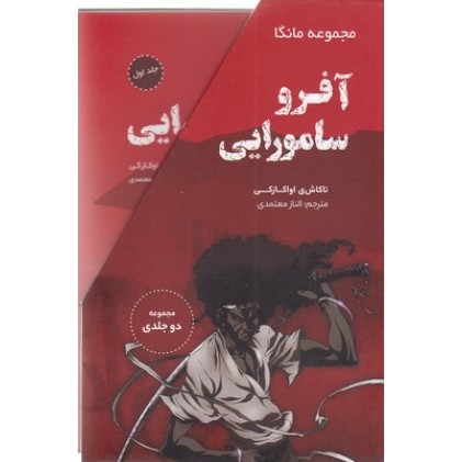 کتاب آفرو سامورایی قابدار