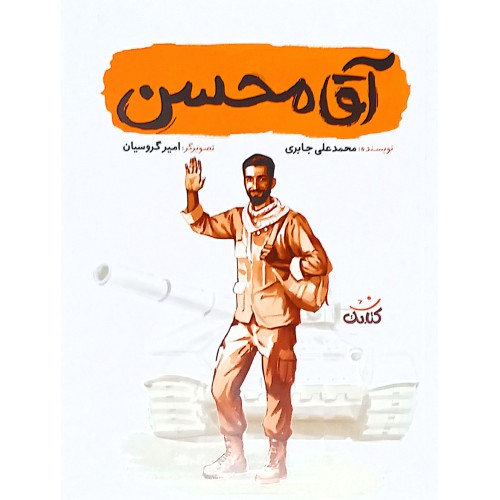 کتاب آقا محسن