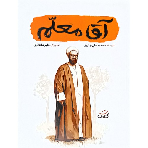 کتاب آقا معلم