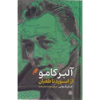 کتاب آلبر کامو از ابسورد تا طغیان