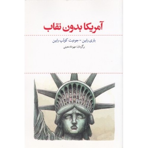 کتاب آمریکا بدون نقاب