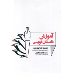 کتاب آموزش داستان نویسی