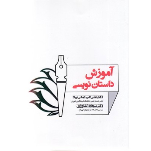 کتاب آموزش داستان نویسی