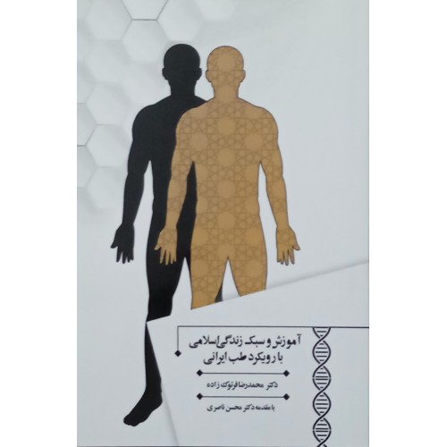 کتاب آموزش و سبک زندگی اسلامی با رویکرد طب ایرانی
