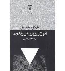 کتاب آموزش و پرورش و قدرت