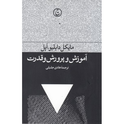 کتاب آموزش و پرورش و قدرت