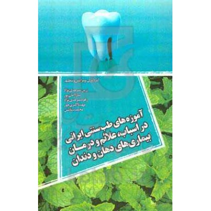 کتاب آموزه های طب سنتی ایرانی در اسباب, علائم و درمان بیماری های دهان و دندان