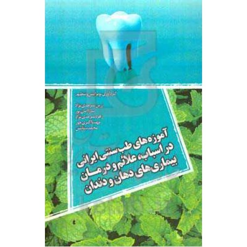 کتاب آموزه های طب سنتی ایرانی در اسباب, علائم و درمان بیماری های دهان و دندان