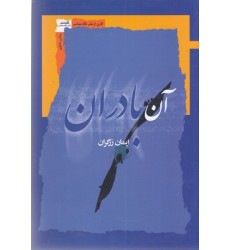 کتاب آن بادران