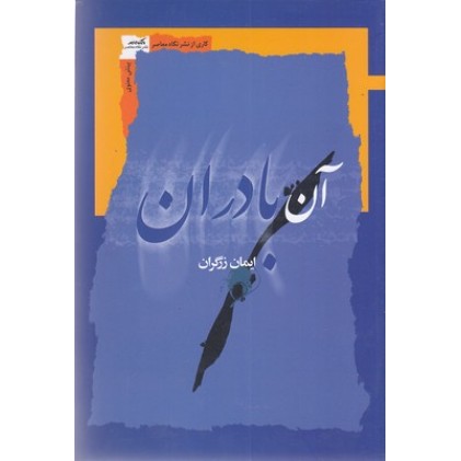 کتاب آن بادران