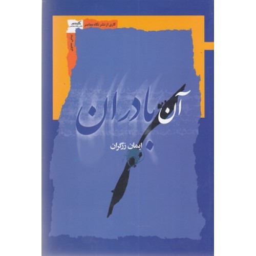 کتاب آن بادران