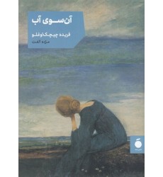 کتاب آن سوی آب