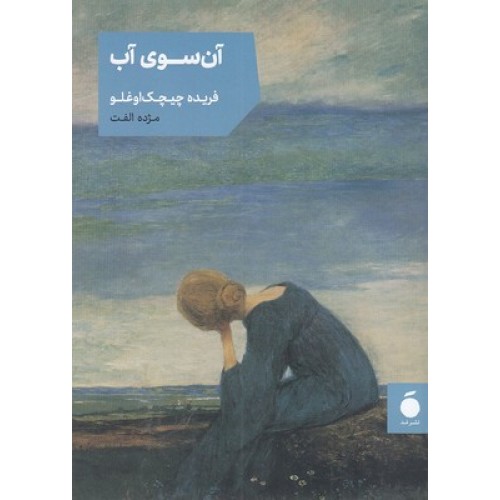 کتاب آن سوی آب