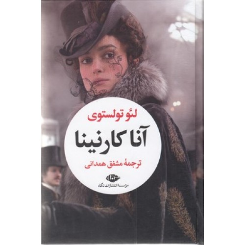 کتاب آنا کارنینا ( دو جلدی )