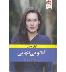 کتاب آناتومی تنهایی