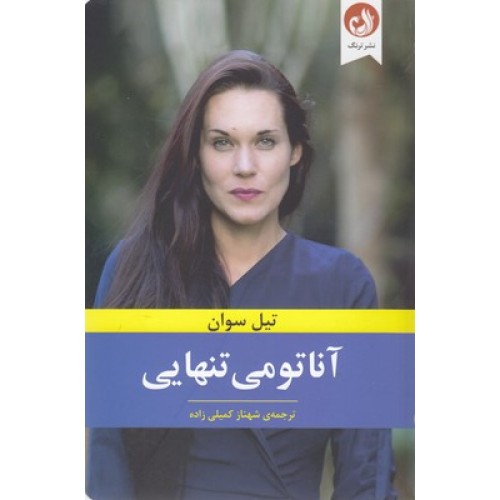 کتاب آناتومی تنهایی