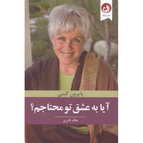 کتاب آیا به عشق تو محتاجم ؟