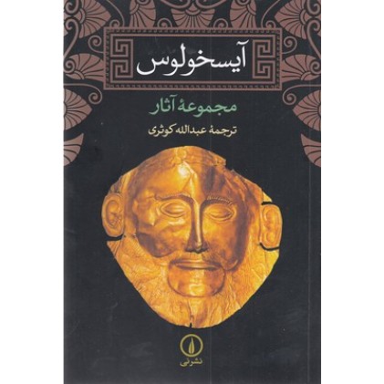 کتاب آیسخولوس