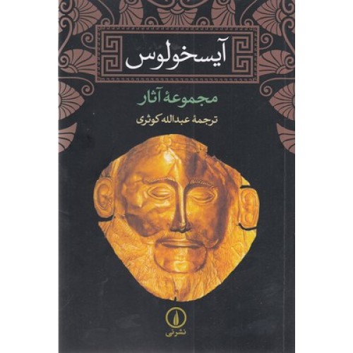 کتاب آیسخولوس