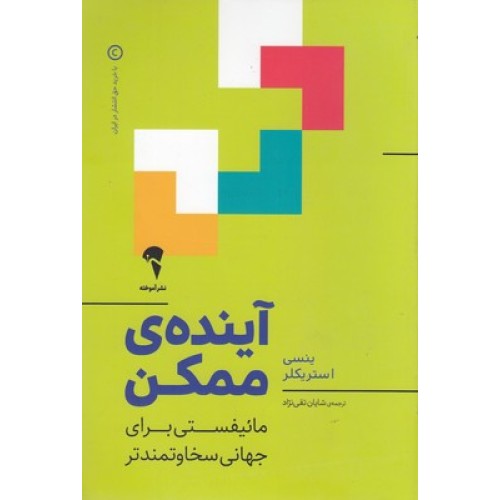 کتاب آینده ممکن