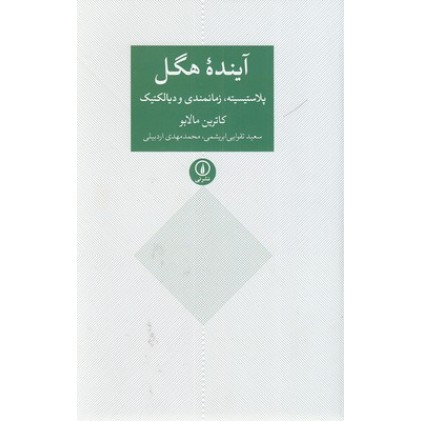 کتاب آینده هگل
