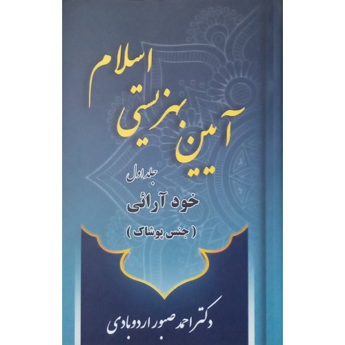 کتاب آیین بهزیستی اسلام - جلد اول
