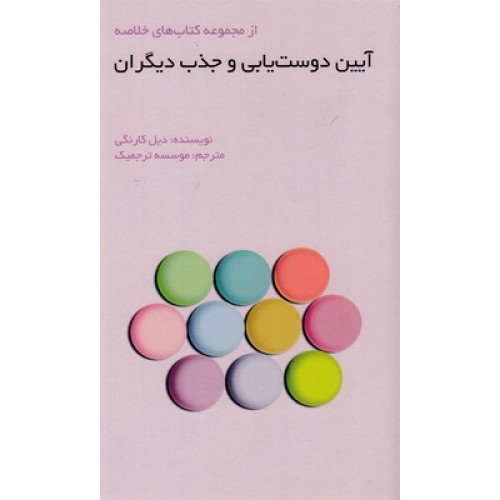 کتاب آیین دوست یابی و جذب دیگران