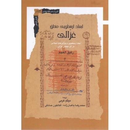 کتاب ابعاد ارسطویی منطق غزالی