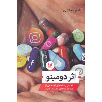 کتاب اثر دومینو