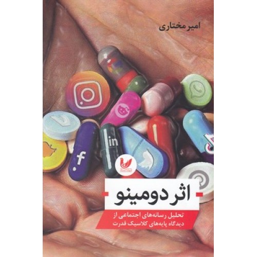 کتاب اثر دومینو