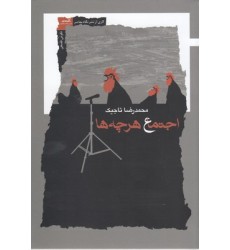 کتاب اجتماع هرچه ها