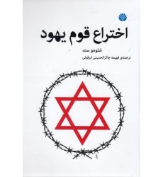 کتاب اختراع قوم یهود