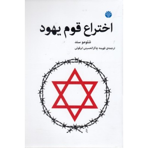 کتاب اختراع قوم یهود