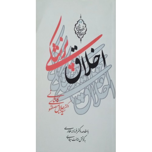کتاب اخلاق پزشکی