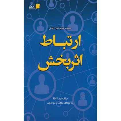 کتاب ارتباط اثربخش