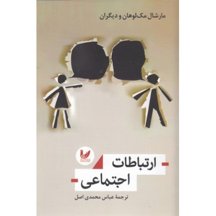 کتاب ارتباطات اجتماعی