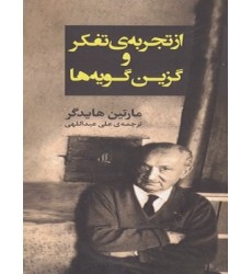 کتاب از تجربه ی تفکر و گزین گویه ها