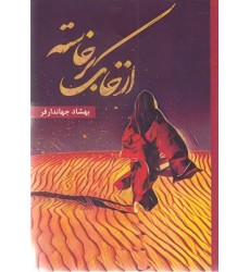 کتاب از خاک برخاسته